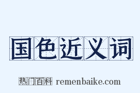 国色近义词是什么意思的图片